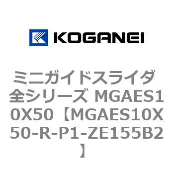 ミニガイドスライダ 全シリーズ MGAES10X50 コガネイ