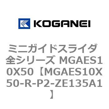 ミニガイドスライダ 全シリーズ MGAES10X50 コガネイ