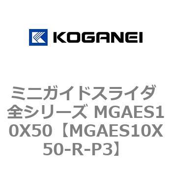 ミニガイドスライダ 全シリーズ MGAES10X50 コガネイ
