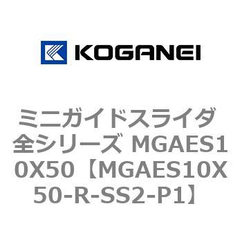 ミニガイドスライダ 全シリーズ MGAES10X50 コガネイ