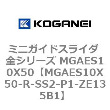 ミニガイドスライダ 全シリーズ MGAES10X50 コガネイ