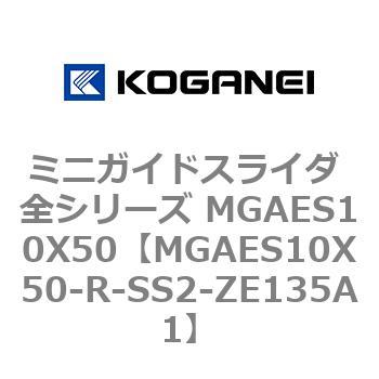 ミニガイドスライダ 全シリーズ MGAES10X50 コガネイ