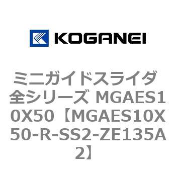 ミニガイドスライダ 全シリーズ MGAES10X50 コガネイ