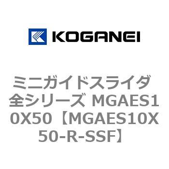 ミニガイドスライダ 全シリーズ MGAES10X50 コガネイ