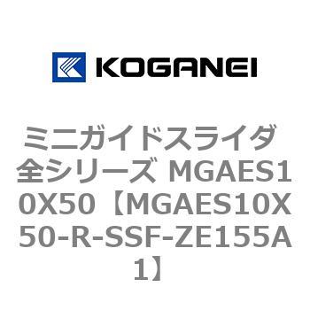 ミニガイドスライダ 全シリーズ MGAES10X50 コガネイ