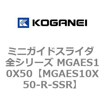 ミニガイドスライダ 全シリーズ MGAES10X50 コガネイ
