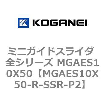 ミニガイドスライダ 全シリーズ MGAES10X50 コガネイ