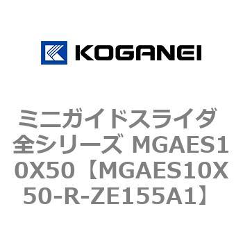ミニガイドスライダ 全シリーズ MGAES10X50 コガネイ