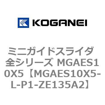 ミニガイドスライダ 全シリーズ MGAES10X5 コガネイ