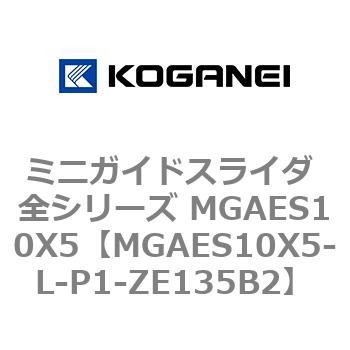 ミニガイドスライダ 全シリーズ MGAES10X5 コガネイ