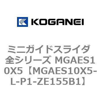 ミニガイドスライダ 全シリーズ MGAES10X5 コガネイ
