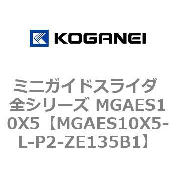 ミニガイドスライダ 全シリーズ MGAES10X5 コガネイ