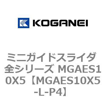 ミニガイドスライダ 全シリーズ MGAES10X5 コガネイ