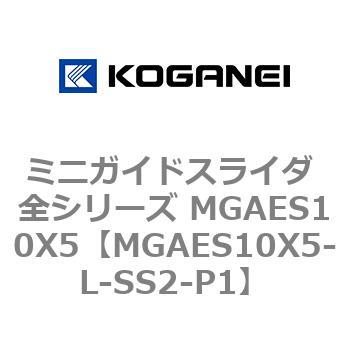 ミニガイドスライダ 全シリーズ MGAES10X5 コガネイ