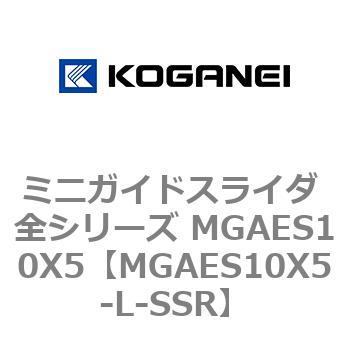 ミニガイドスライダ 全シリーズ MGAES10X5 コガネイ