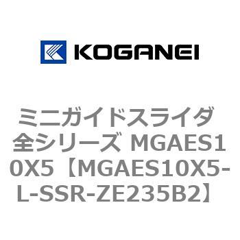 ミニガイドスライダ 全シリーズ MGAES10X5 コガネイ