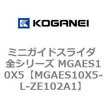 ミニガイドスライダ 全シリーズ MGAES10X5 コガネイ