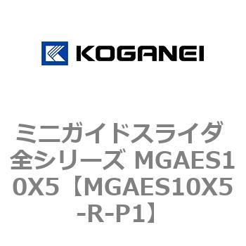 ミニガイドスライダ 全シリーズ MGAES10X5 コガネイ