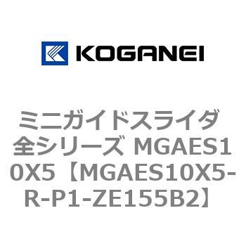 ミニガイドスライダ 全シリーズ MGAES10X5 コガネイ