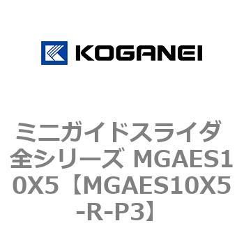ミニガイドスライダ 全シリーズ MGAES10X5 コガネイ