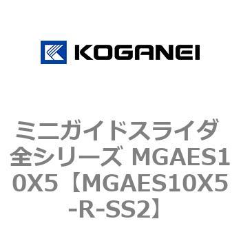 ミニガイドスライダ 全シリーズ MGAES10X5 コガネイ