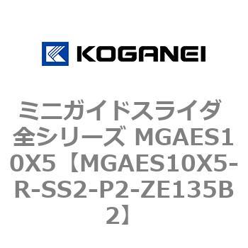 ミニガイドスライダ 全シリーズ MGAES10X5 コガネイ