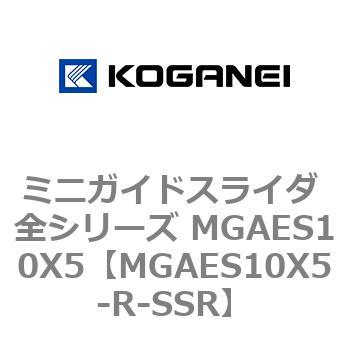 ミニガイドスライダ 全シリーズ MGAES10X5 コガネイ