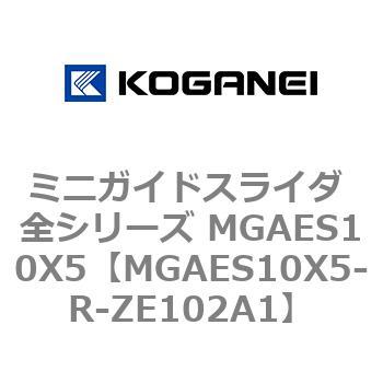 ミニガイドスライダ 全シリーズ MGAES10X5 コガネイ