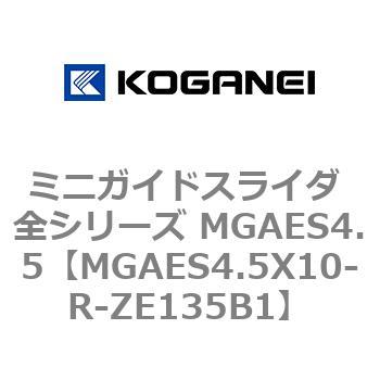 MGAES4.5X10-R-ZE135B1 ミニガイドスライダ 全シリーズ MGAES4.5 コガネイ 複動・片ロッド形 ストローク10mm
