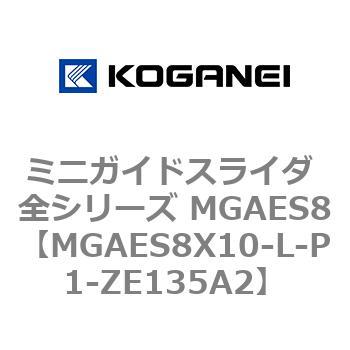 ミニガイドスライダ 全シリーズ MGAES8 コガネイ