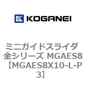 ミニガイドスライダ 全シリーズ MGAES8 コガネイ