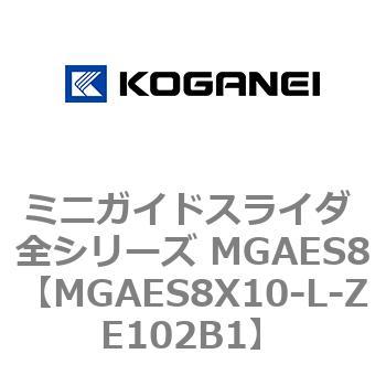 ミニガイドスライダ 全シリーズ MGAES8 コガネイ