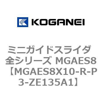 ミニガイドスライダ 全シリーズ MGAES8 コガネイ