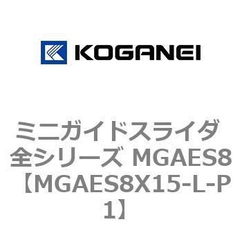 ミニガイドスライダ 全シリーズ MGAES8 コガネイ