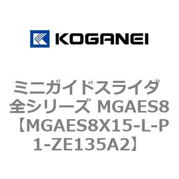 ミニガイドスライダ 全シリーズ MGAES8 コガネイ