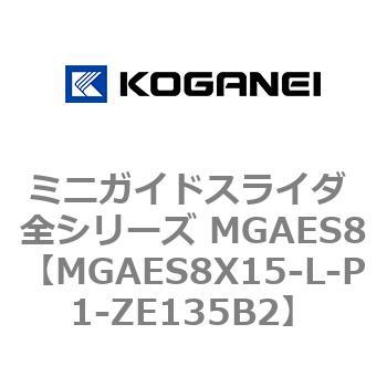 ミニガイドスライダ 全シリーズ MGAES8 コガネイ