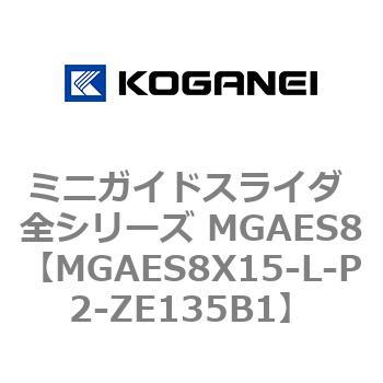 ミニガイドスライダ 全シリーズ MGAES8 コガネイ