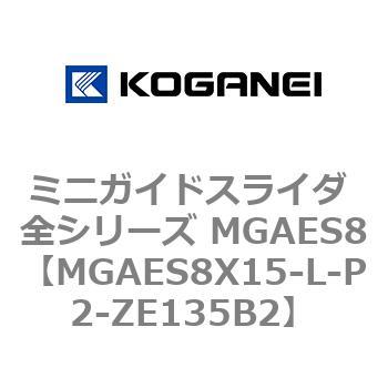 ミニガイドスライダ 全シリーズ MGAES8 コガネイ