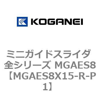 ミニガイドスライダ 全シリーズ MGAES8 コガネイ