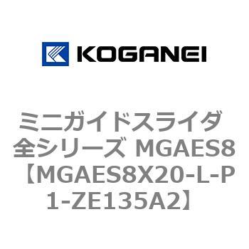 ミニガイドスライダ 全シリーズ MGAES8 コガネイ
