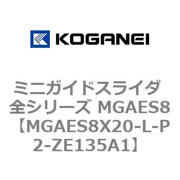 ミニガイドスライダ 全シリーズ MGAES8 コガネイ