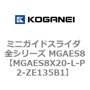 ミニガイドスライダ 全シリーズ MGAES8 コガネイ