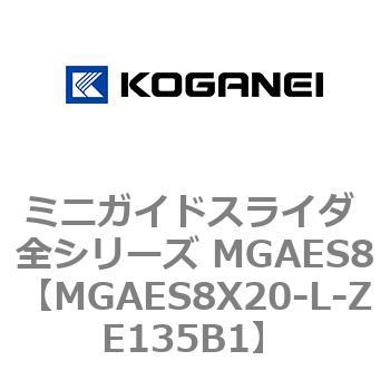 ミニガイドスライダ 全シリーズ MGAES8 コガネイ