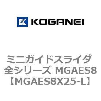 ミニガイドスライダ 全シリーズ MGAES8 コガネイ