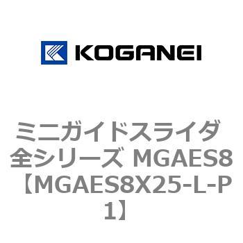 ミニガイドスライダ 全シリーズ MGAES8 コガネイ