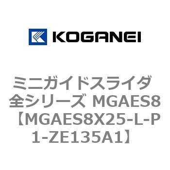 ミニガイドスライダ 全シリーズ MGAES8 コガネイ