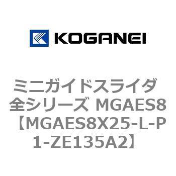 ミニガイドスライダ 全シリーズ MGAES8 コガネイ