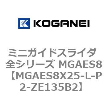 ミニガイドスライダ 全シリーズ MGAES8 コガネイ