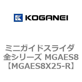 ミニガイドスライダ 全シリーズ MGAES8 コガネイ