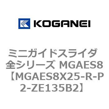 ミニガイドスライダ 全シリーズ MGAES8 コガネイ